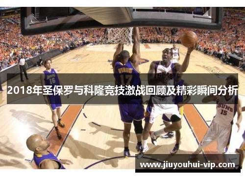 2018年圣保罗与科隆竞技激战回顾及精彩瞬间分析