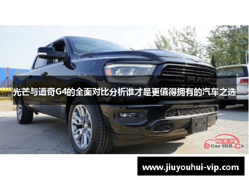 光芒与道奇G4的全面对比分析谁才是更值得拥有的汽车之选