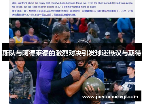 斯队与阿德莱德的激烈对决引发球迷热议与期待