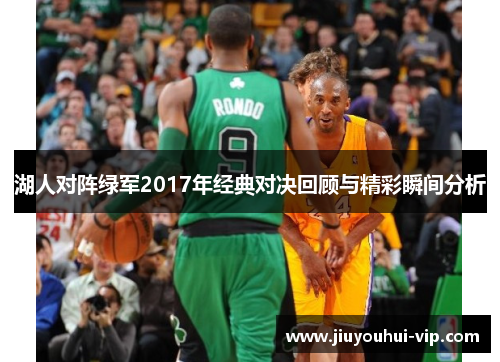 湖人对阵绿军2017年经典对决回顾与精彩瞬间分析