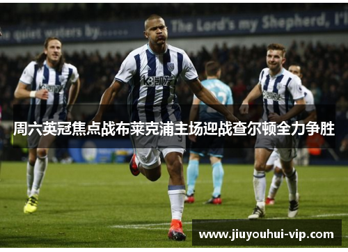 周六英冠焦点战布莱克浦主场迎战查尔顿全力争胜