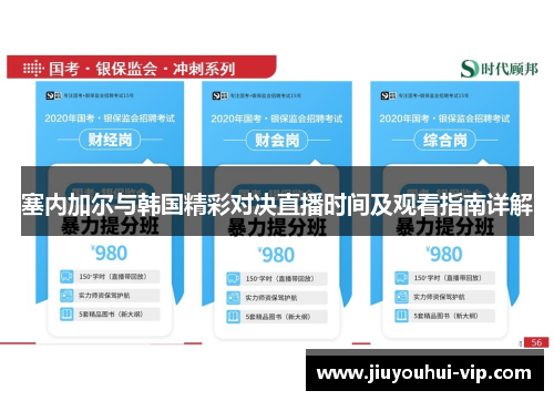 塞内加尔与韩国精彩对决直播时间及观看指南详解