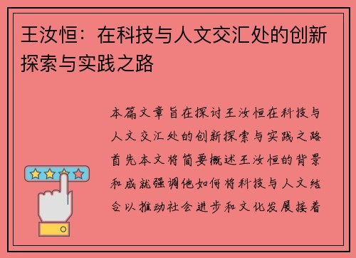 王汝恒：在科技与人文交汇处的创新探索与实践之路